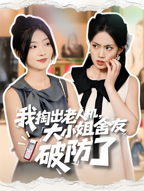 我掏出老人机大小姐舍友破防了（虚伪的代价）封面图