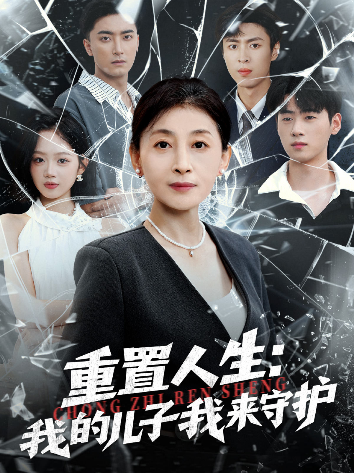 重置人生：我的儿子我来守护封面图