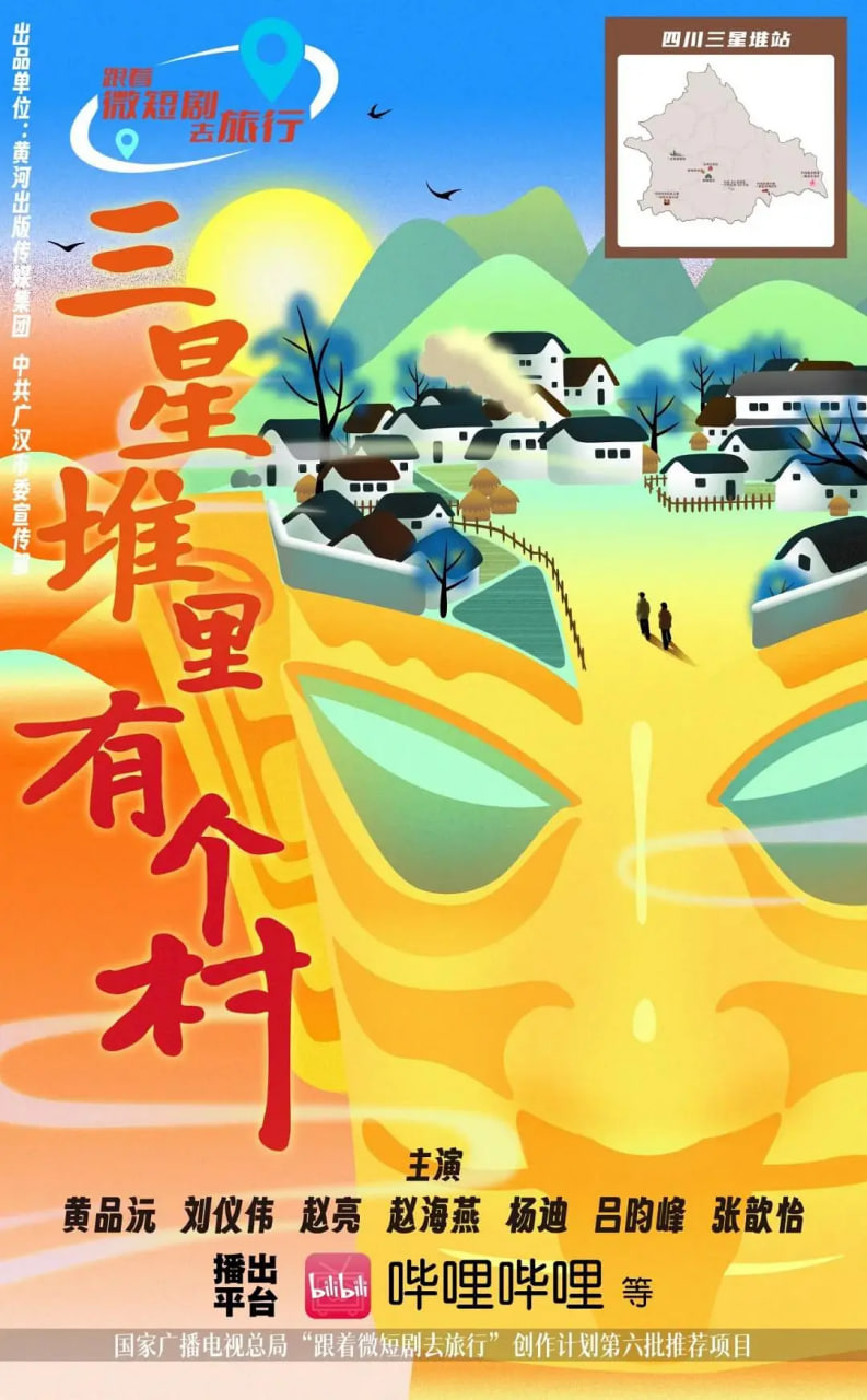 三星堆里有个村封面图