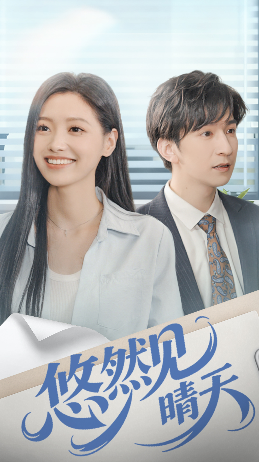 悠然见晴天封面图