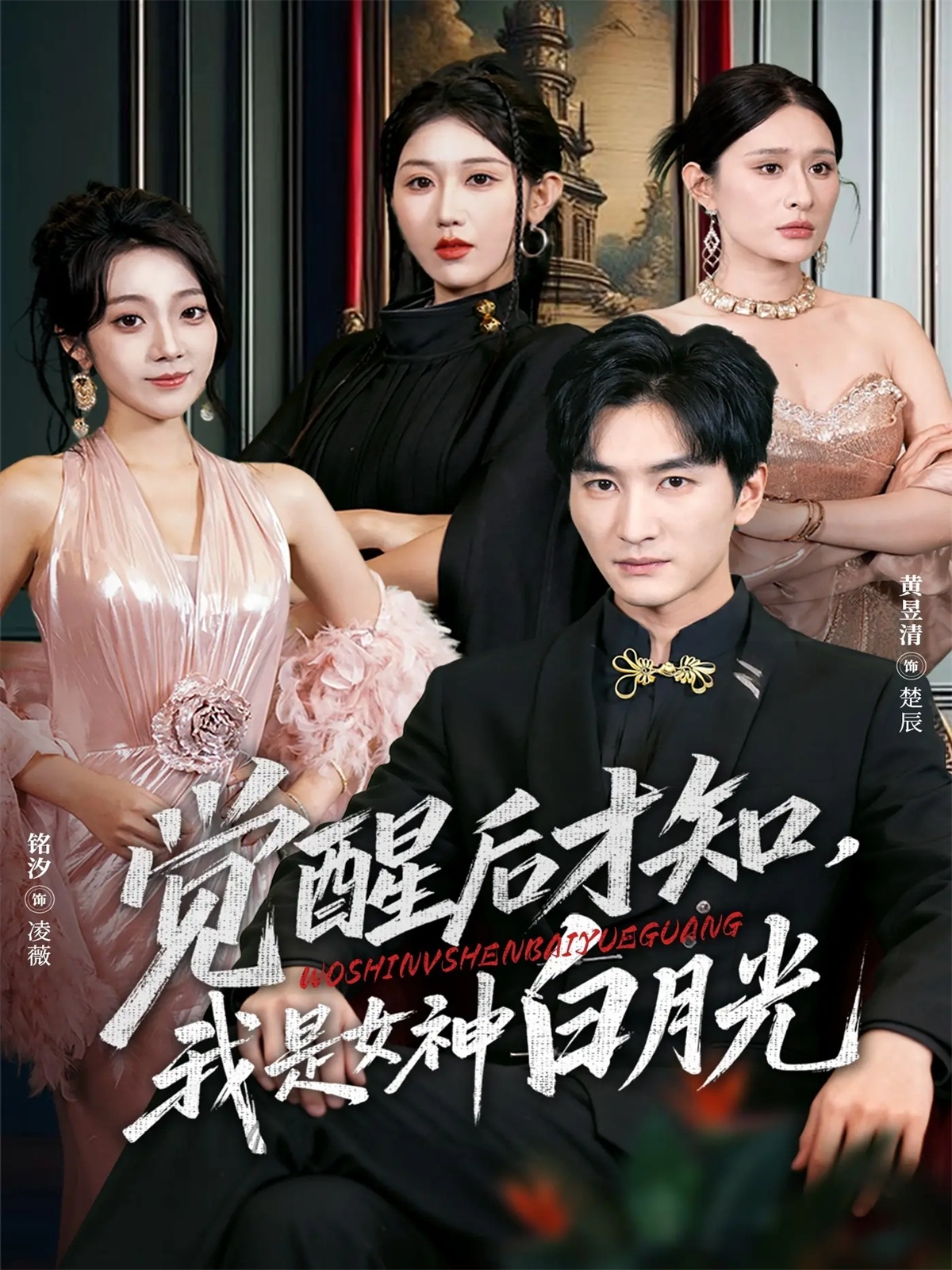 觉醒后才知我是女神白月光封面图