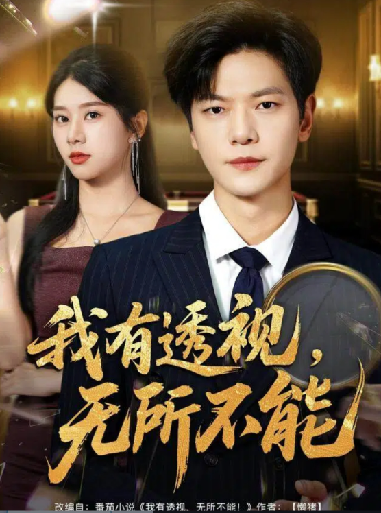 我有透视无所不能封面图
