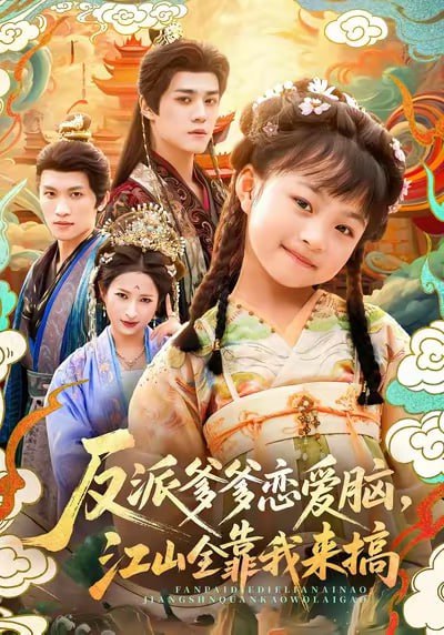 反派爹爹恋爱脑，江山全靠我来搞封面图