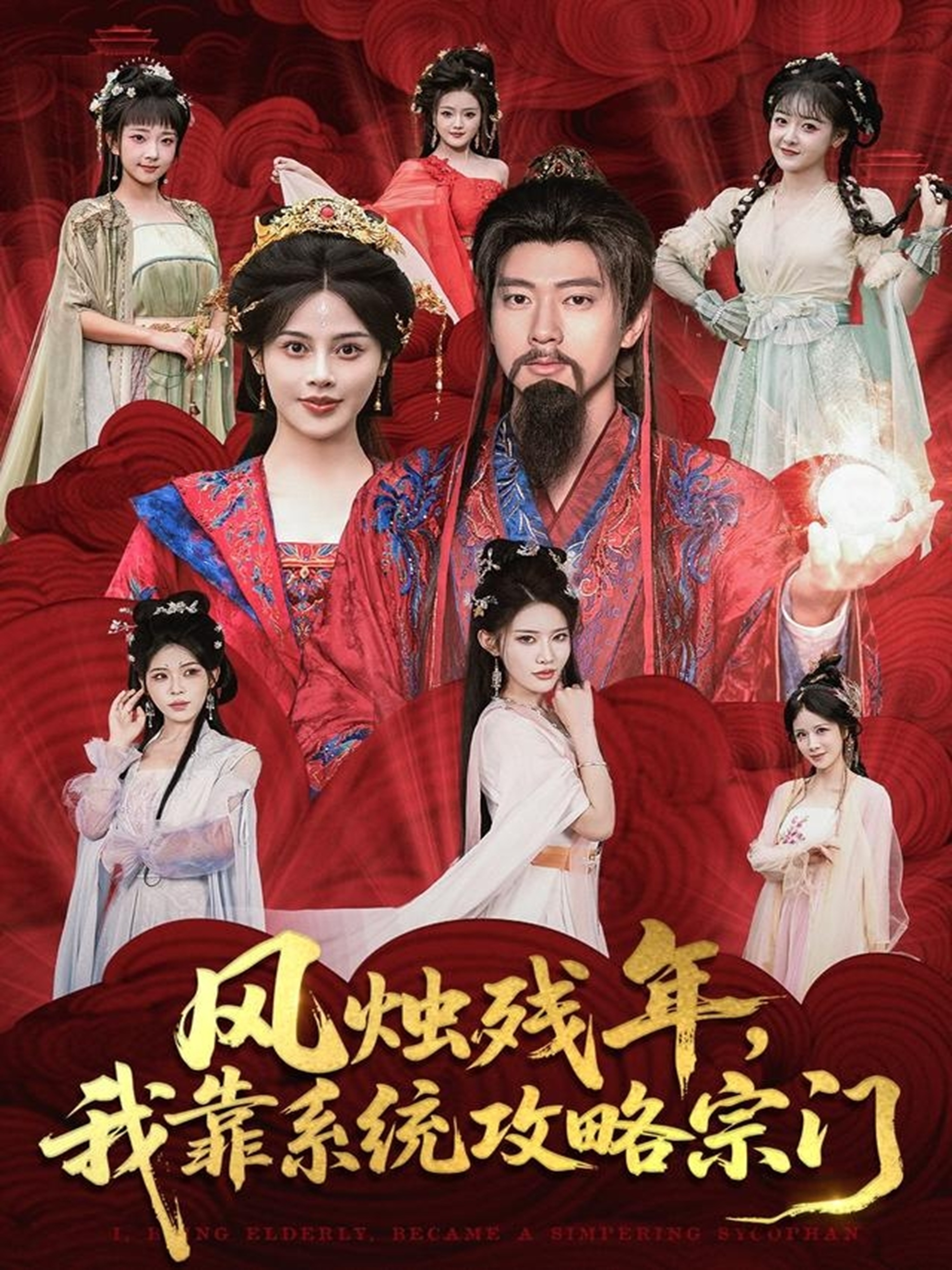 风烛残年，我靠系统攻略宗门封面图