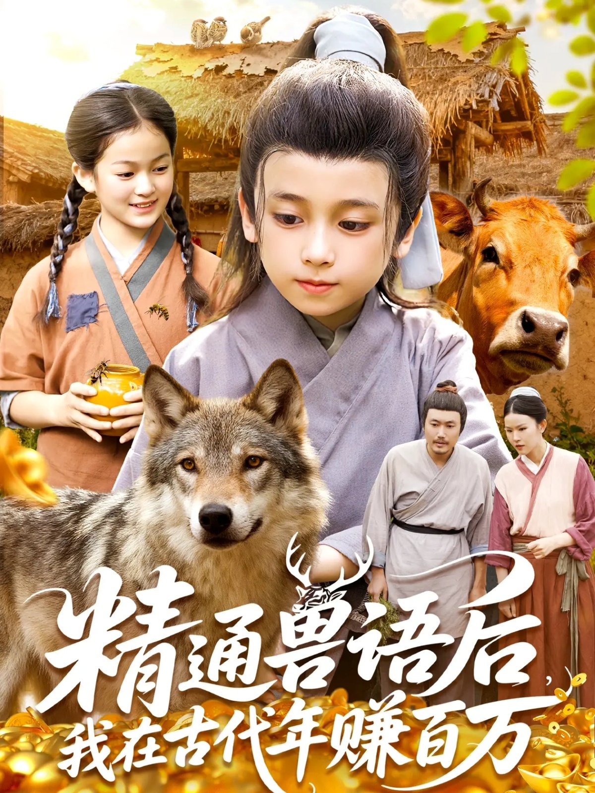 精通兽语后，我在古代年赚百万封面图