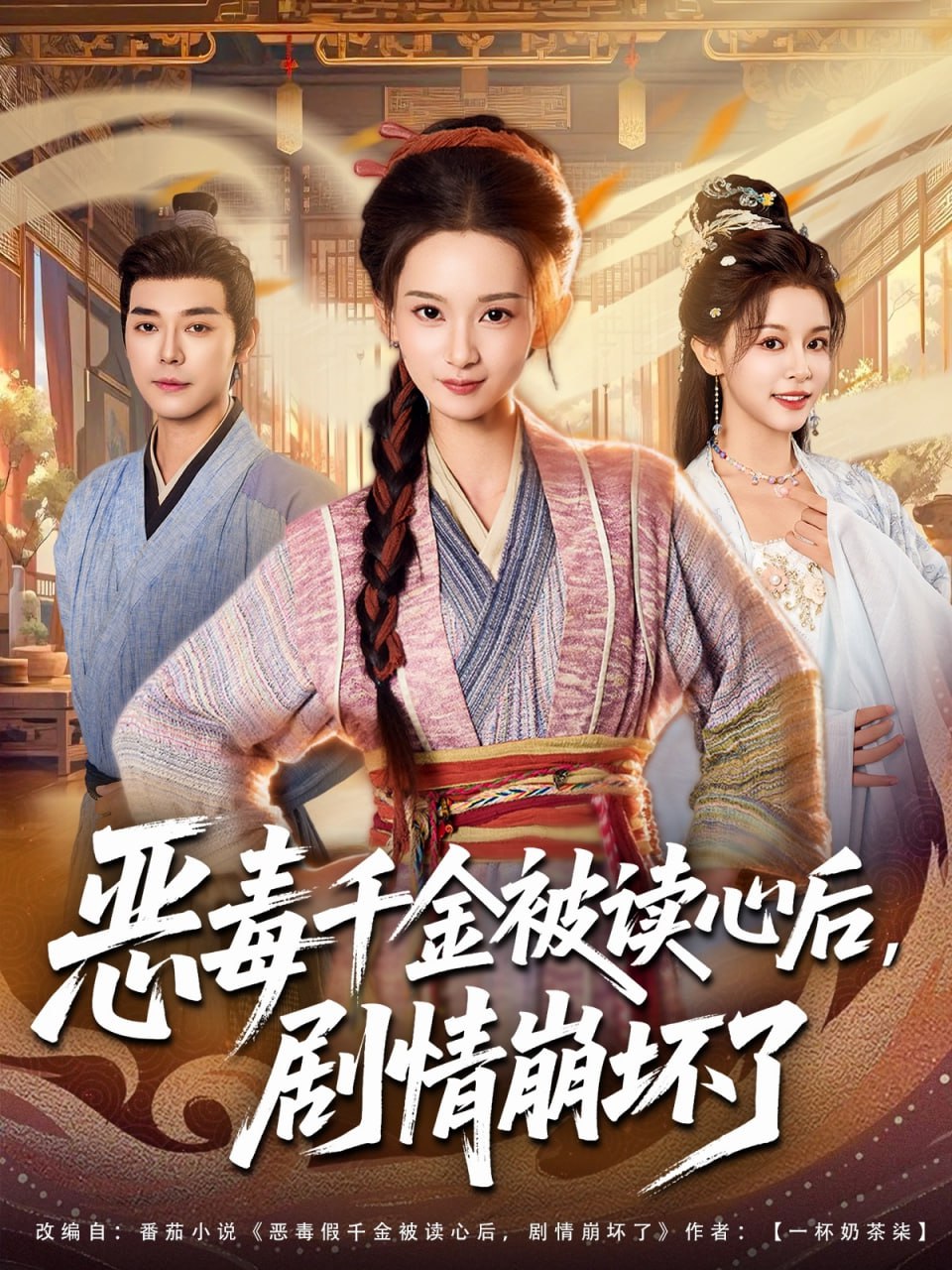 恶毒千金被读心后，剧情崩坏了封面图