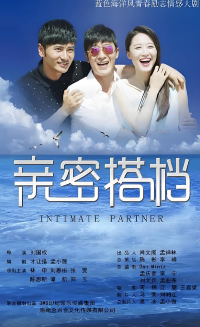 亲密的搭档封面图