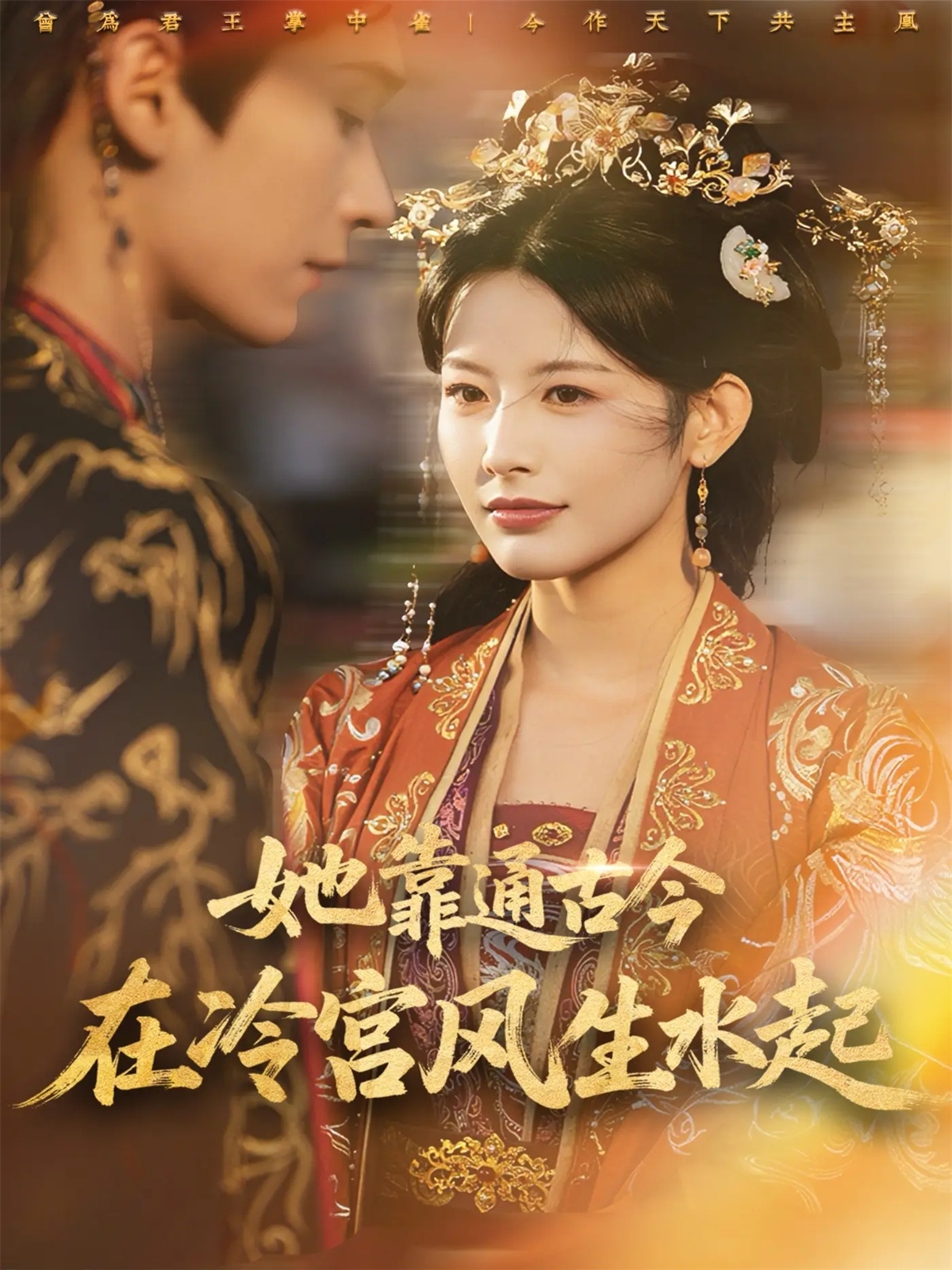 她靠通古今在冷宫风生水起封面图