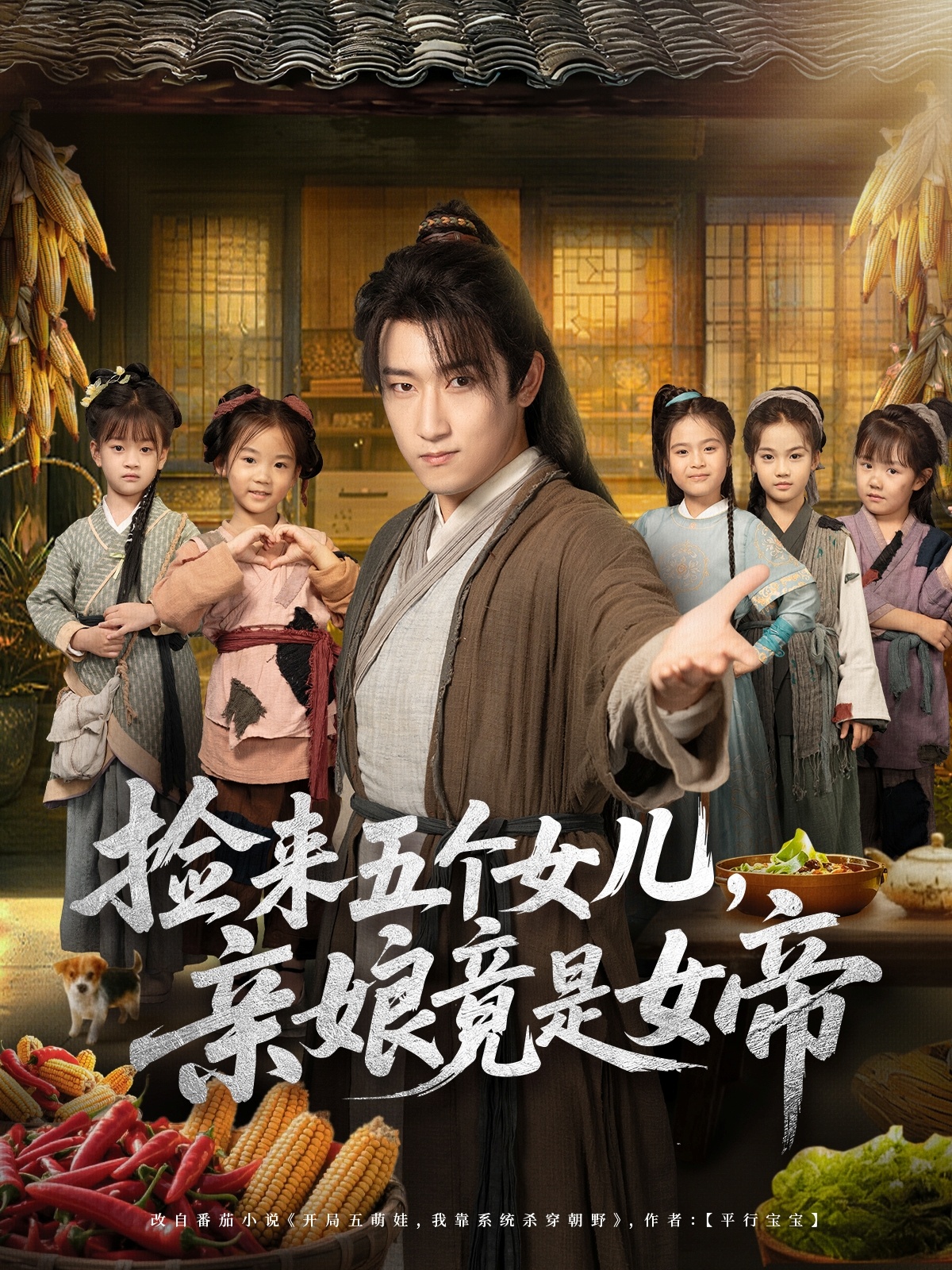 捡来五个女儿亲娘竟是女帝封面图