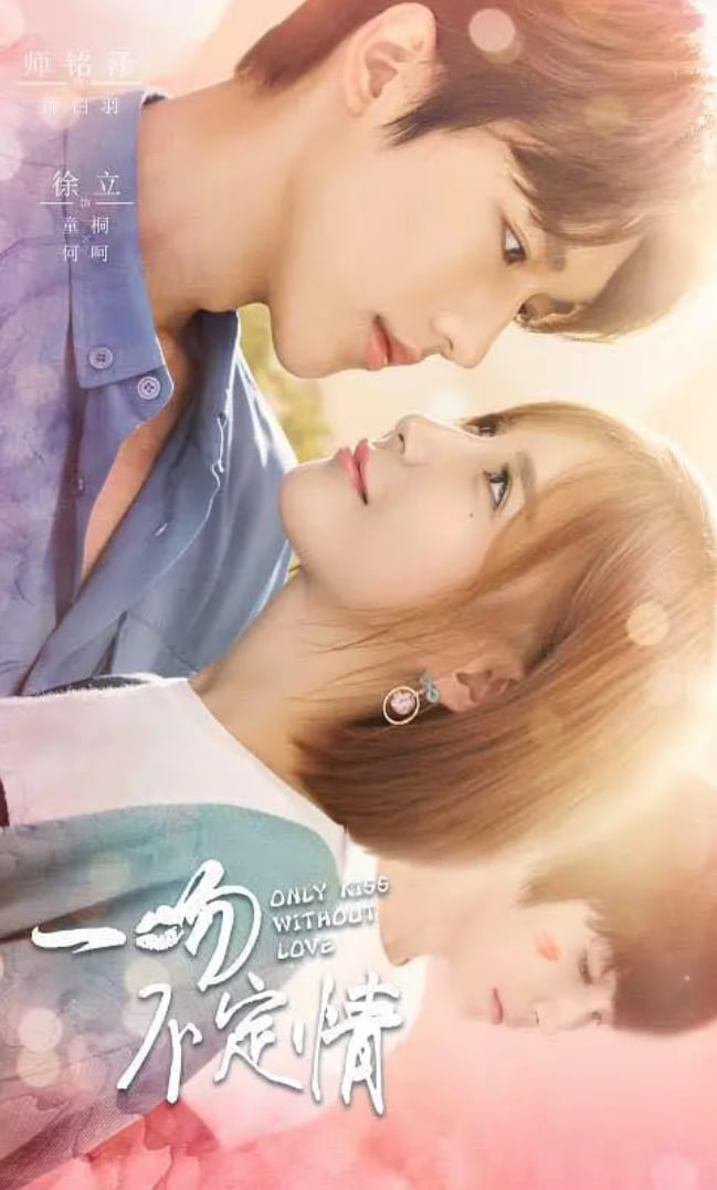 一吻不定情封面图