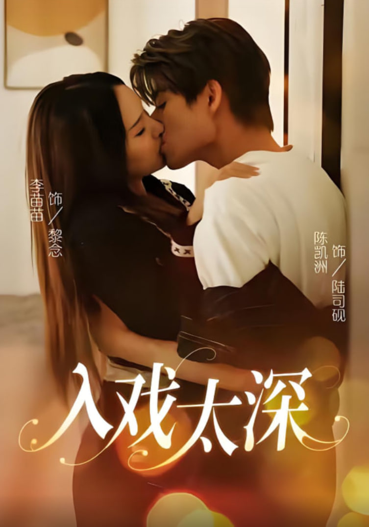 入戏太深封面图