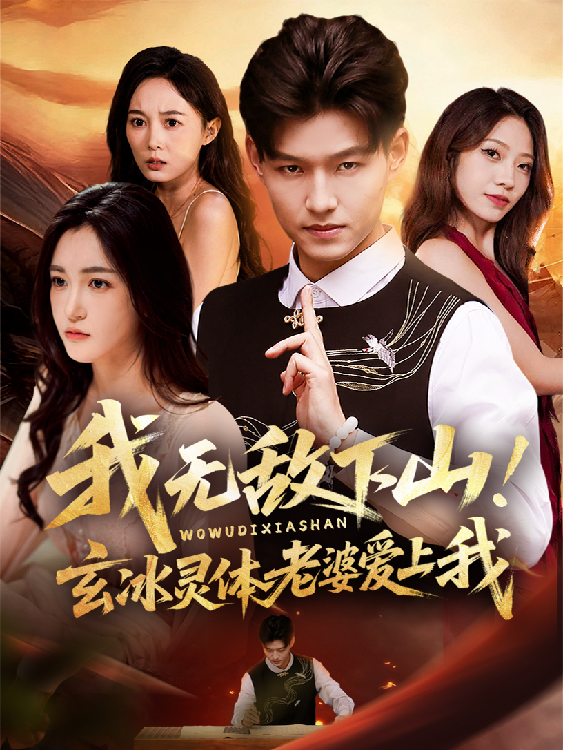 我无敌下山玄冰灵体老婆爱上我封面图