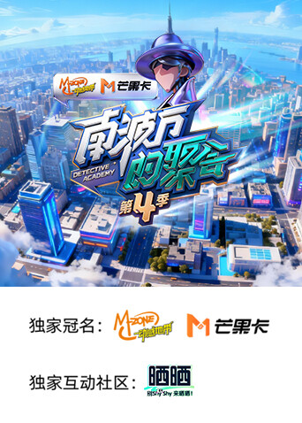 南波万的聚会第四季封面图