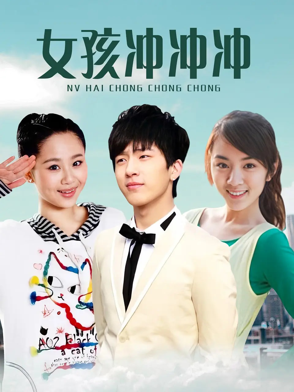 女孩冲冲冲封面图
