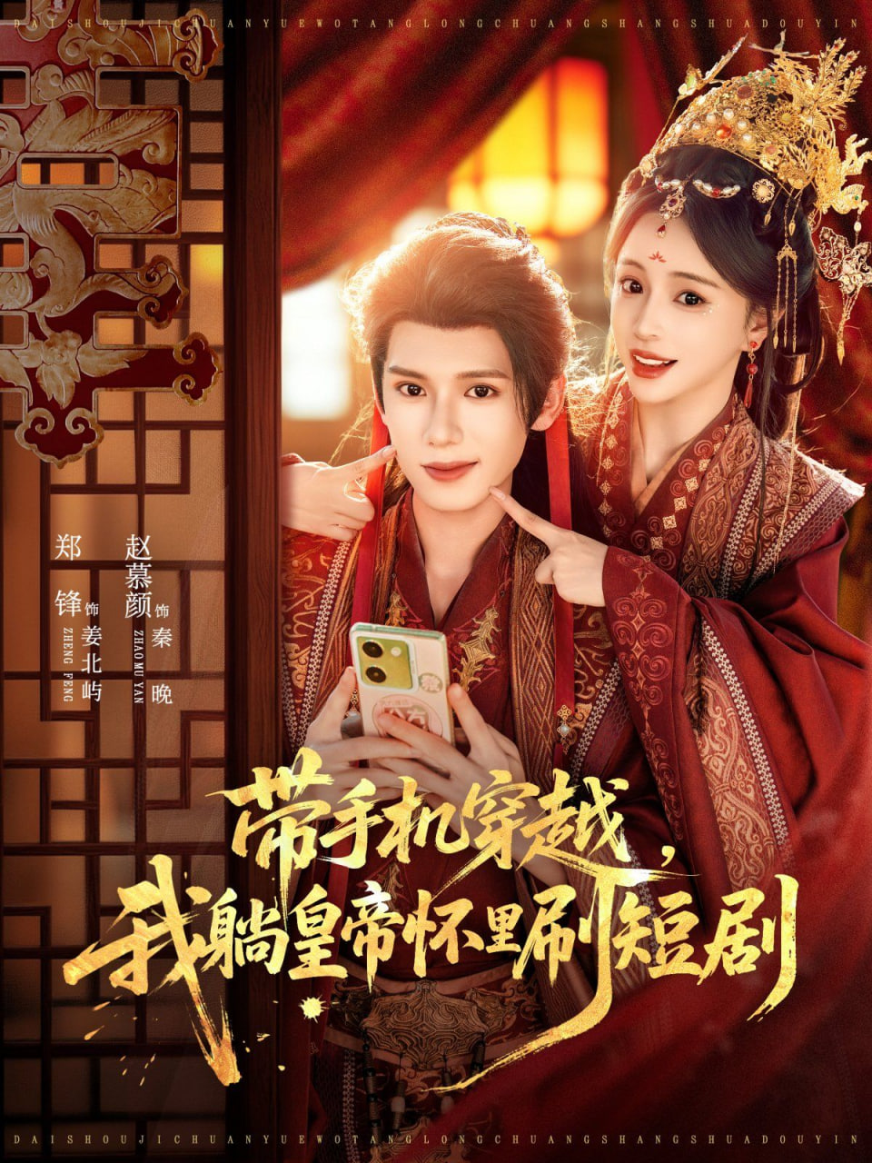 带手机穿越，我躺皇帝怀里刷封面图