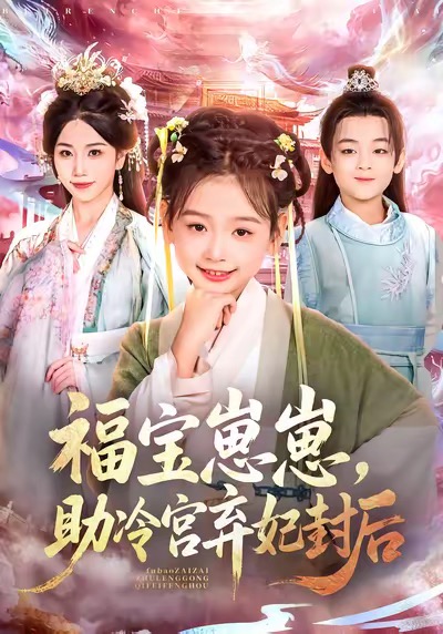 福宝崽崽，助冷宫弃妃封后封面图