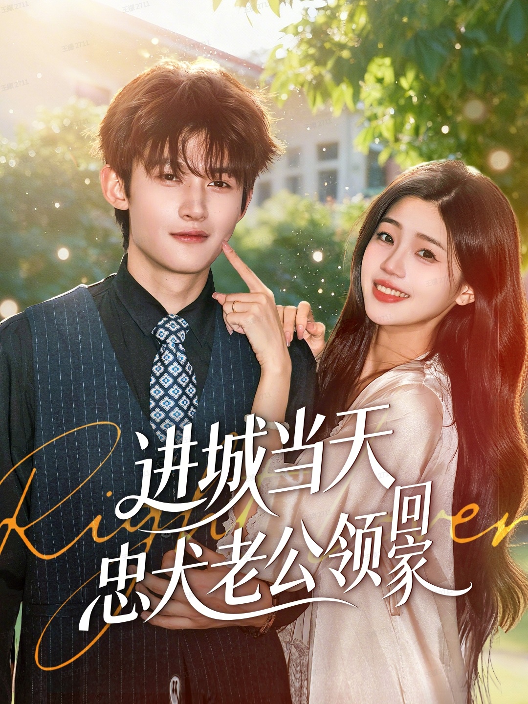 进城当天忠犬老公领回家封面图