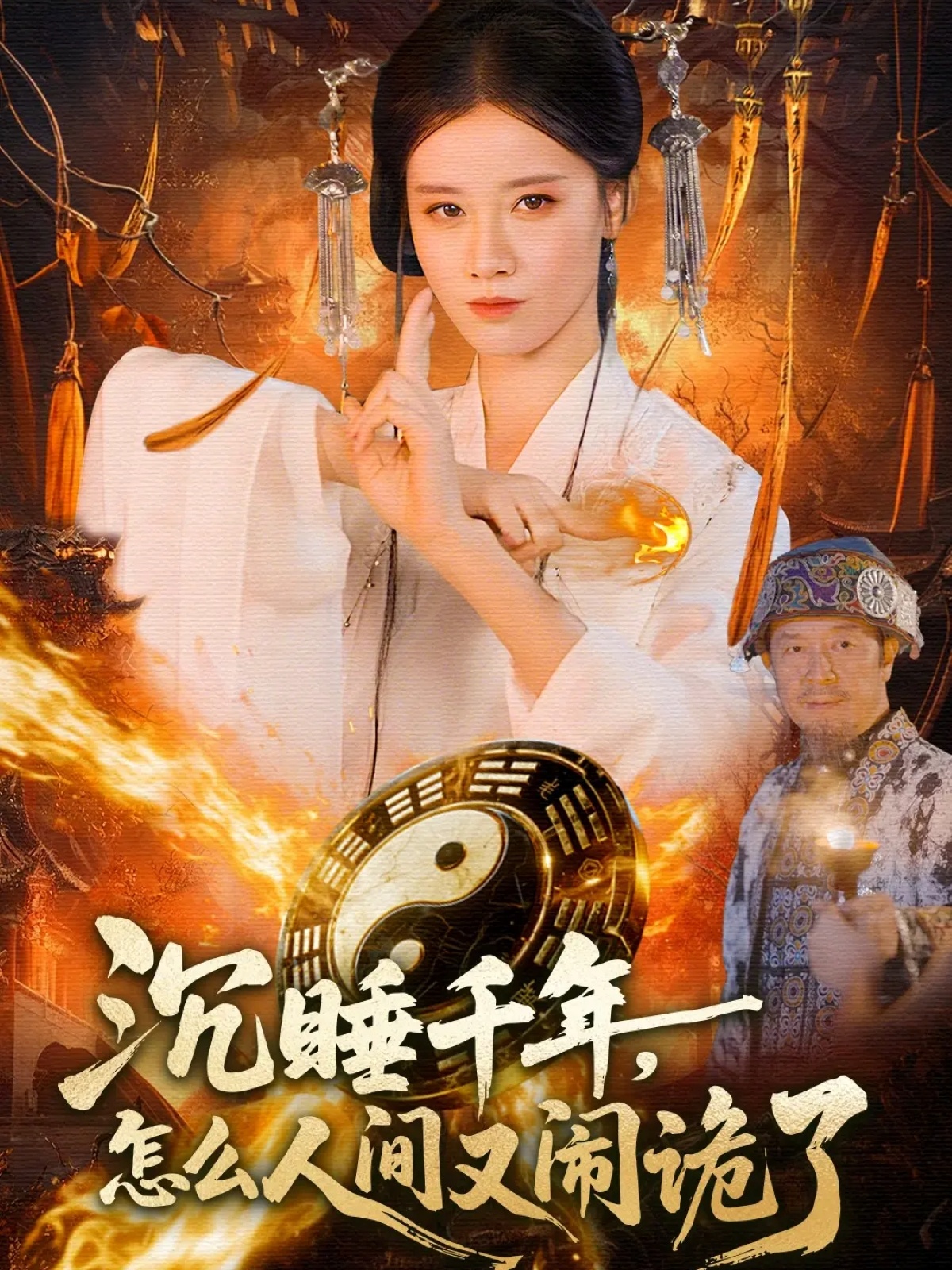 沉睡千年，怎么人间又闹诡了封面图