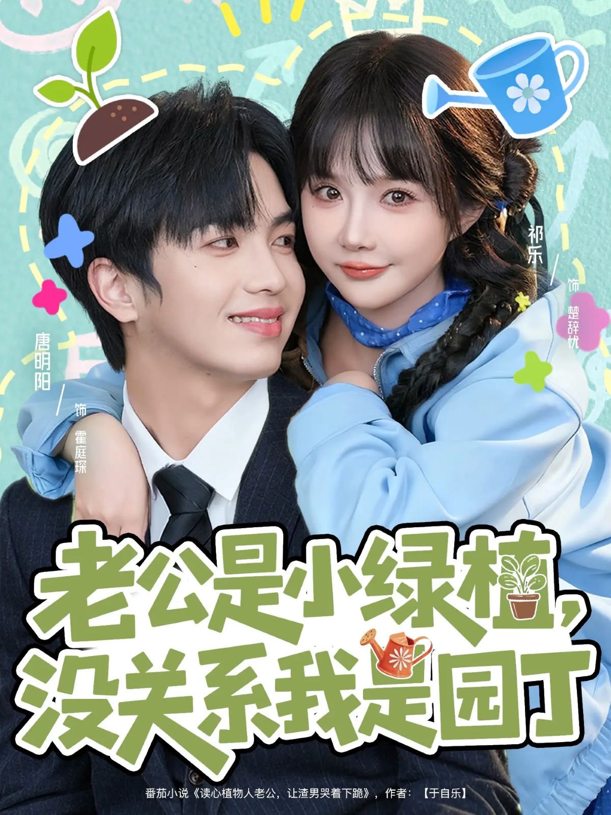 老公是小绿植，没关系我是园丁封面图