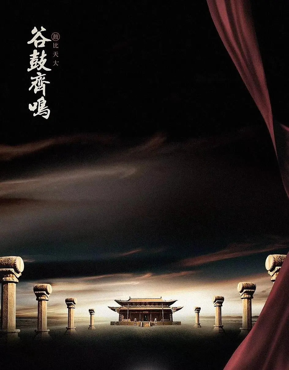 谷鼓齐鸣封面图