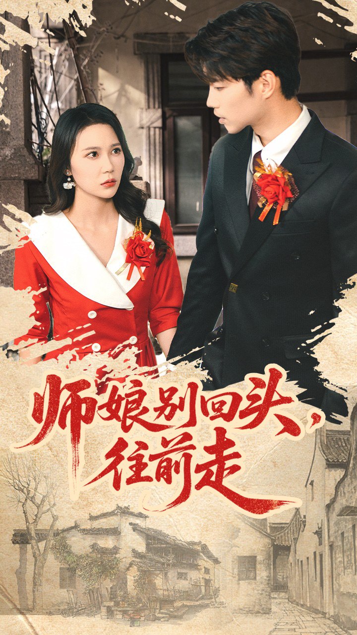 师娘别回头往前走(假戏真做)封面图