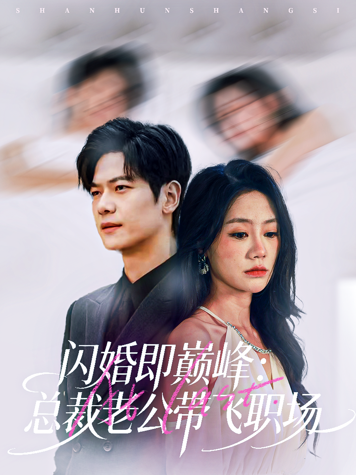 闪婚即巅峰：总裁老公带飞职场封面图