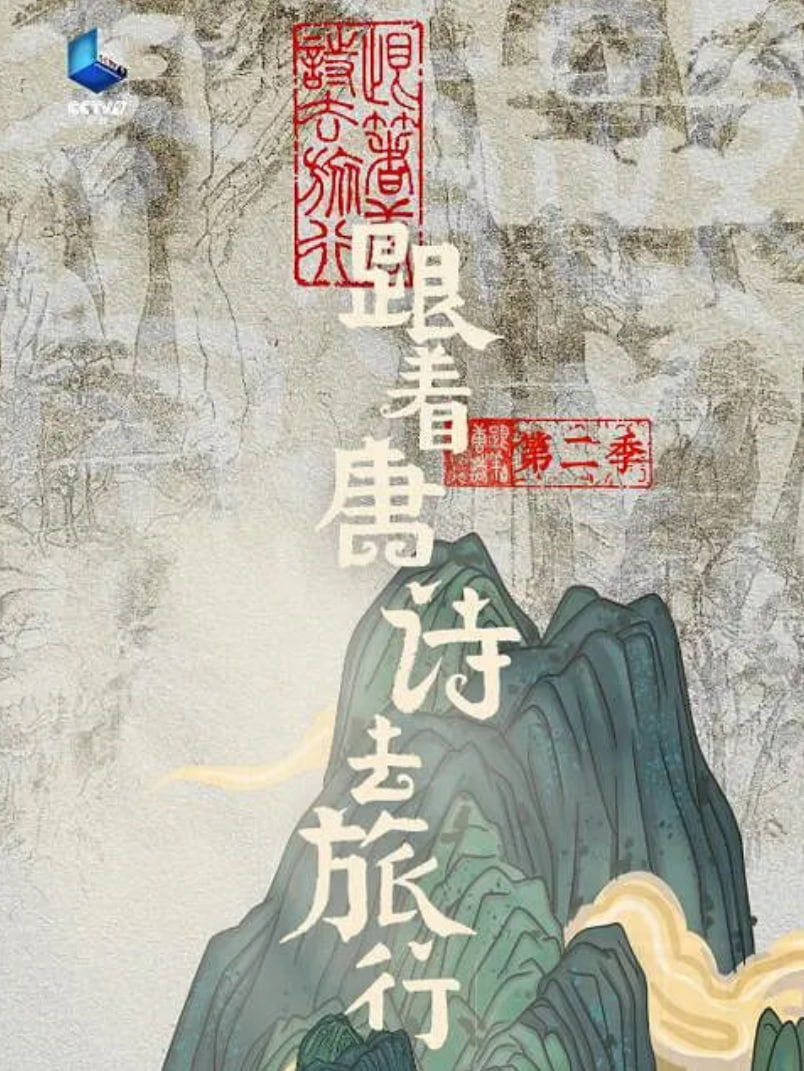 跟着唐诗去旅行 第二季封面图