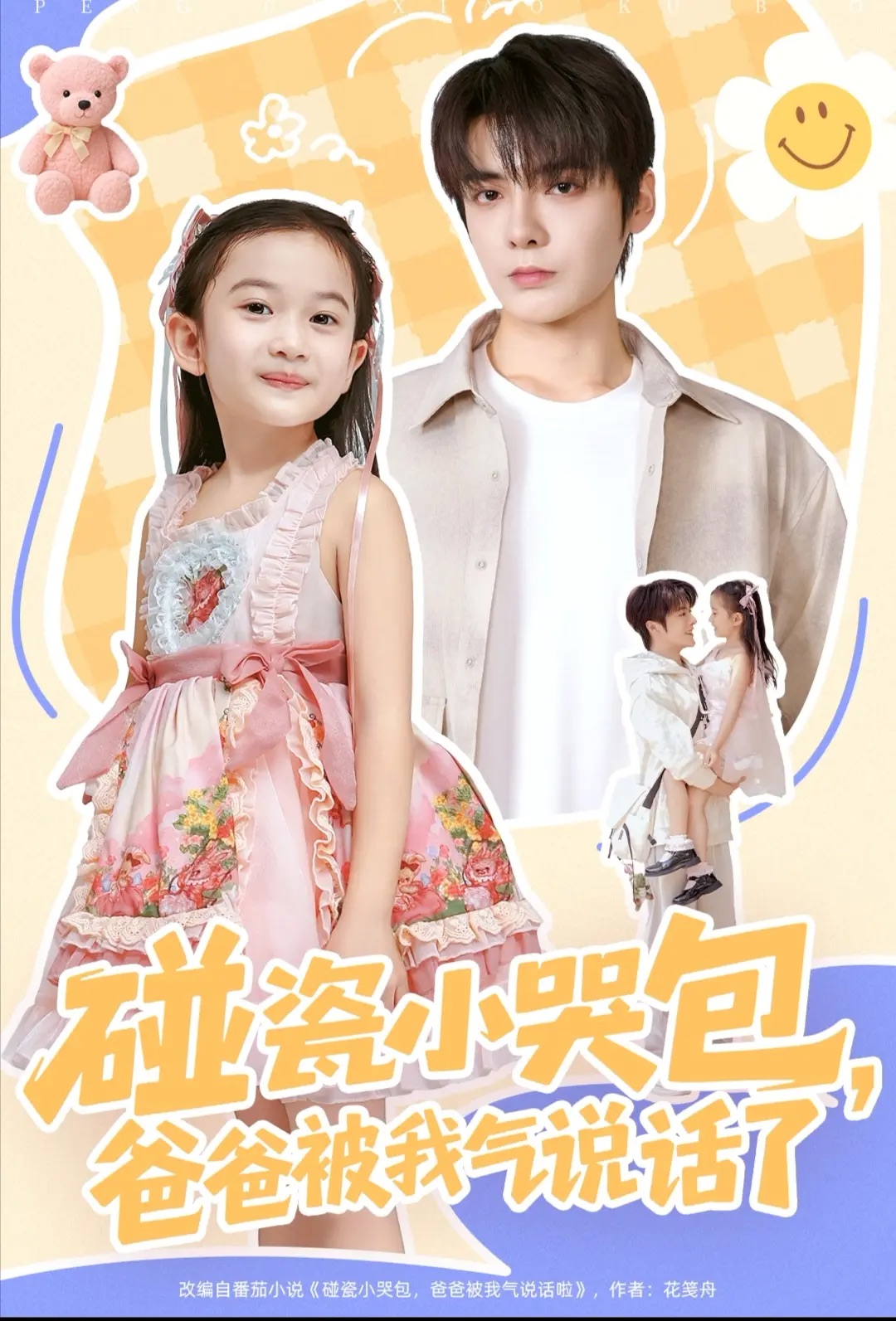 碰瓷小哭包，爸爸被我气说话了封面图