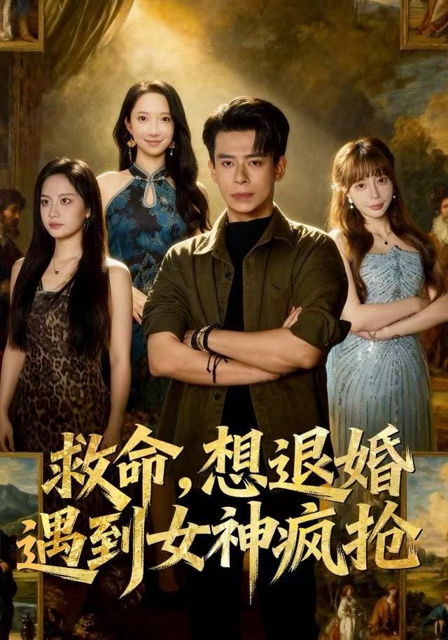 救命，想退婚遭到女神疯抢封面图