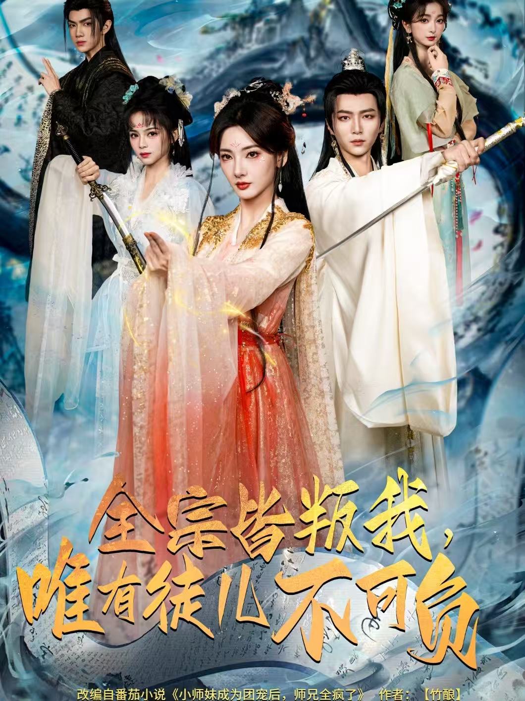 全宗皆叛我，唯有徒儿不可负封面图