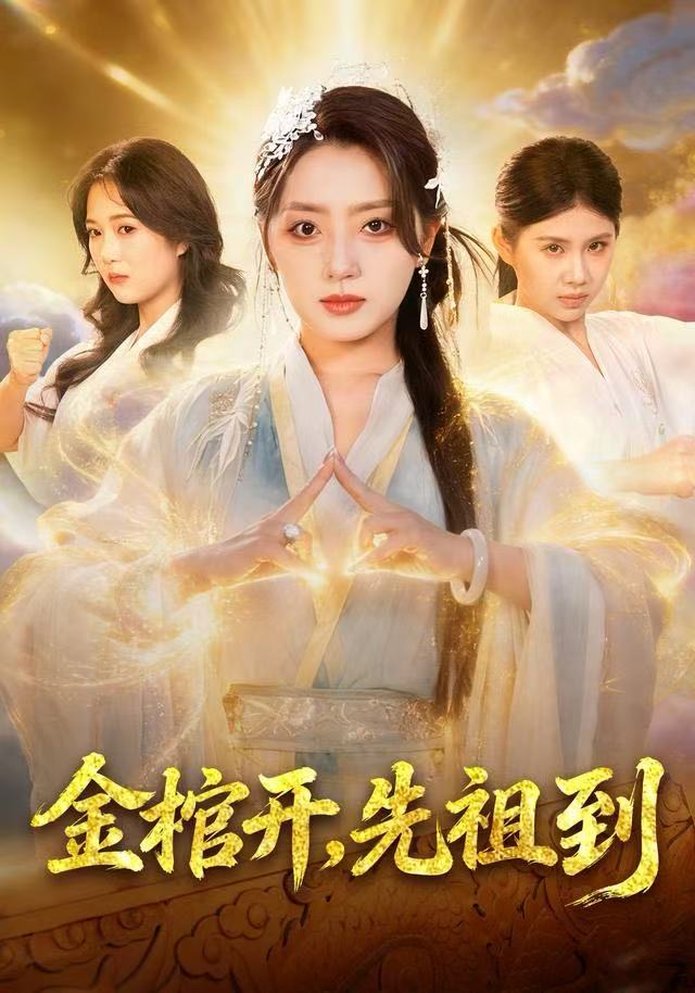 金棺开，先祖到封面图